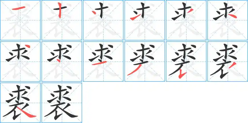 裘字笔画笔顺裘字怎么写