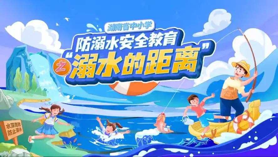动静健康湖南省中小学防溺水安全教育专题课