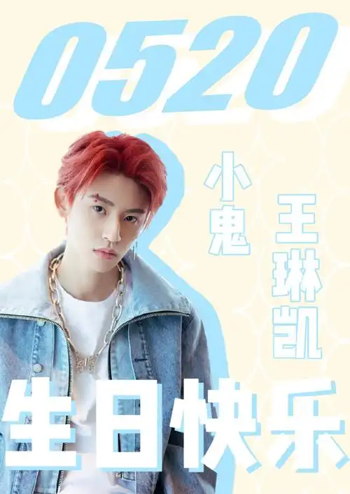 小鬼王琳凯0520生日快乐