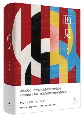 画见 精 止庵著 以敏感的心在色彩与线条变幻中感受生命