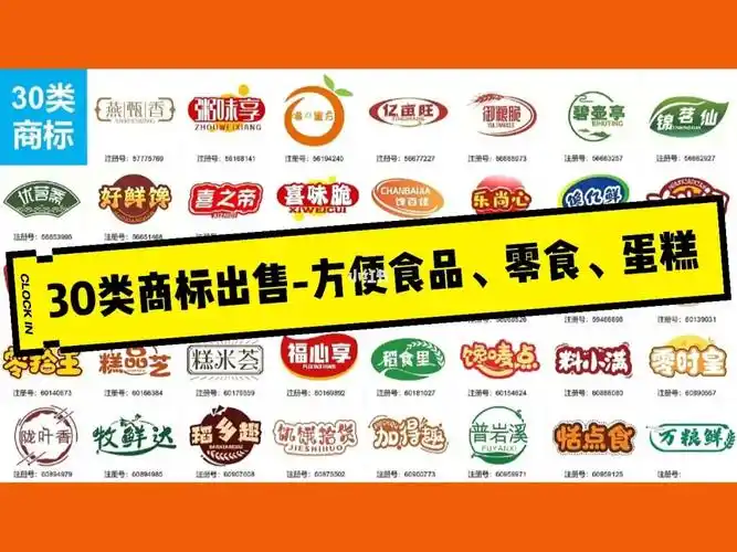 30类商标出售方便食品零食蛋糕