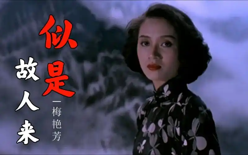 《似是故人来》梅艳芳 1991 / 电影原版mv 1080p修复