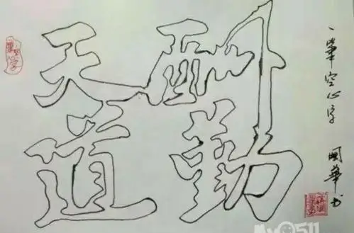 一笔空心字