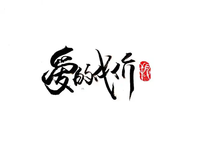 李宗盛|平面|字体/字形|字言其说_原创作品-站酷(zcool)