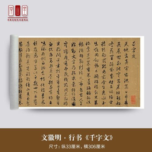 文徽明《行书千字文》文征明书画真迹微喷复制品毛笔书法装饰字画