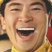 大笑图片表情包