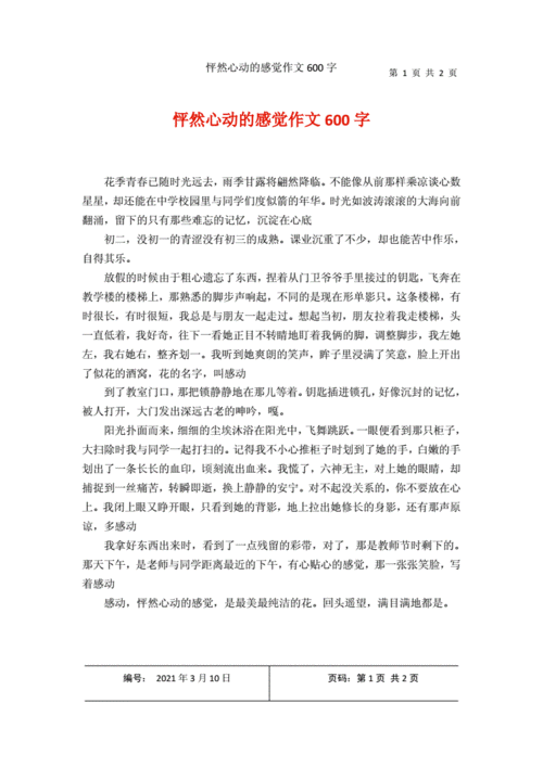 怦然心动的感觉作文600字1.docx 2页