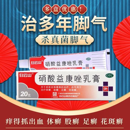 硝酸益康唑乳膏皮肤用药用于体癣股癣足癣花斑癣水泡型脚气药脚臭脚