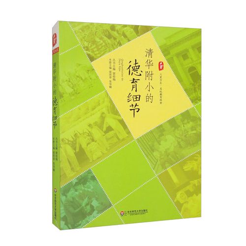 清华附小的德育细节