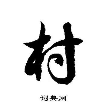 村字草书写法_村草书怎么写好看_村书法图片_词典网