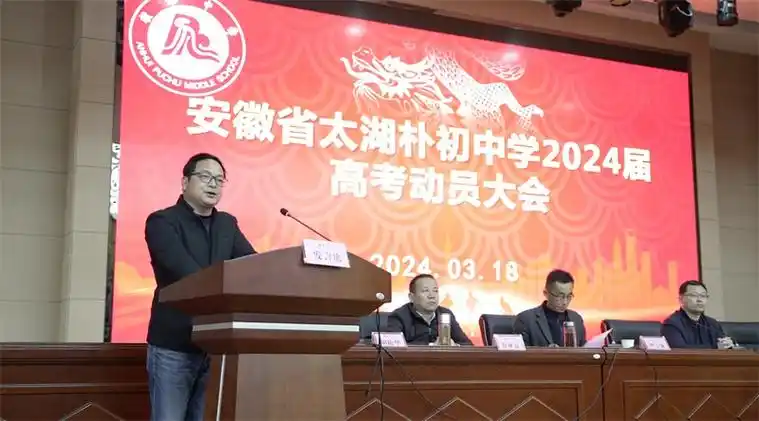 朴初中学2024高考誓师动员大会 - 太湖朴初中学