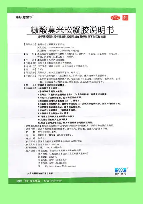 999皮炎平糠酸莫米松凝胶价格,说明书,作用,999皮炎平,糠酸莫米松凝胶