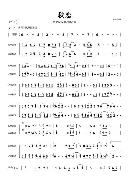 秋恋简谱 萨克斯双指法动态谱