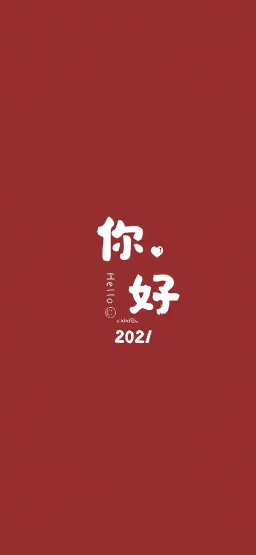 2021新年壁纸