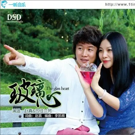 歌手:赵真 / 司徒兰芳 所属专辑:玻璃心