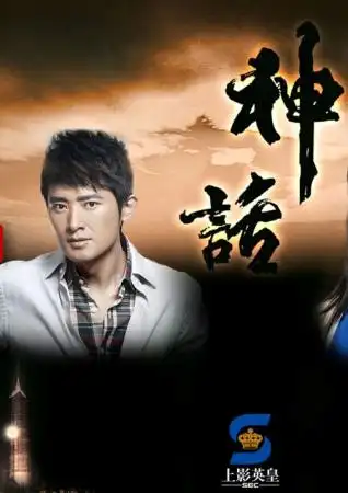 任泉,白冰,张萌,张世等明星主演的国内首部穿越题材电视剧《神话》