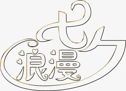 浪漫七夕空心字体