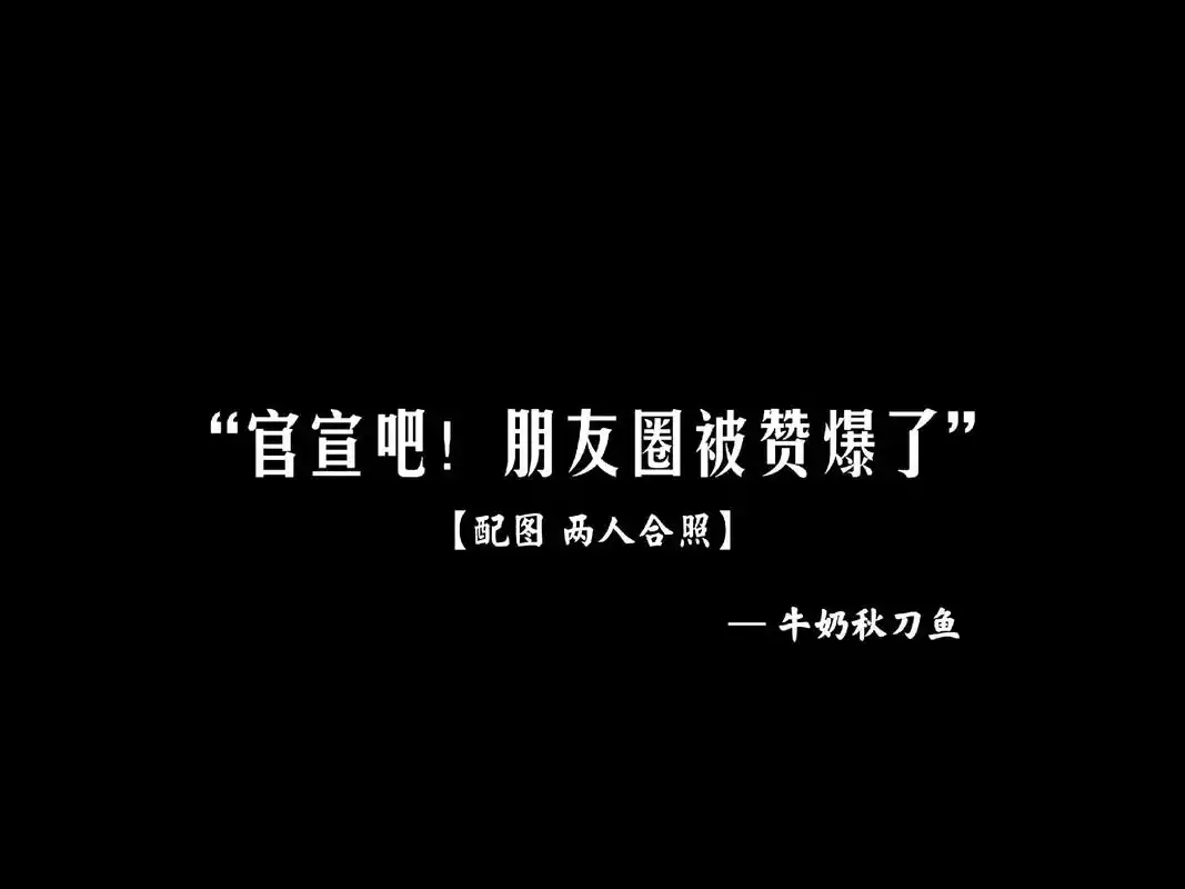 "踮踮脚 弯弯腰 刚好"#朋友圈文案 #甜甜的恋爱 #官宣文 - 抖音