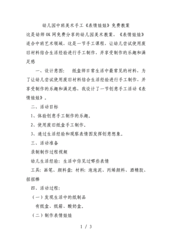 幼儿园中班美术手工表情娃娃免费教案docx3页