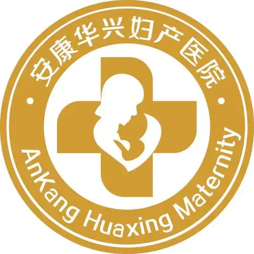 安康华兴妇产医院 石泉县委县政府