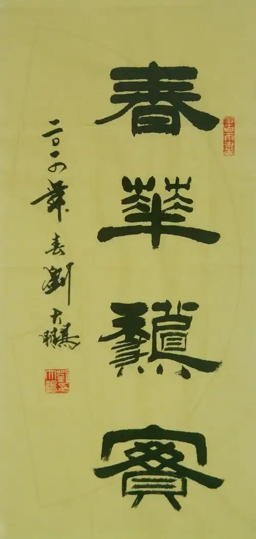 从乡村名校孙疃中学走出的书法名家刘大鹏先生书法作品欣赏