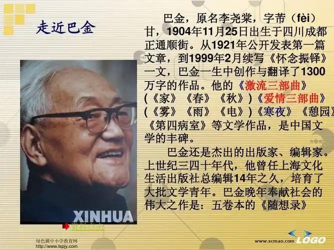 苏教版六年级上册语文《给家乡孩子的信》公开课课件ppt 走近巴金