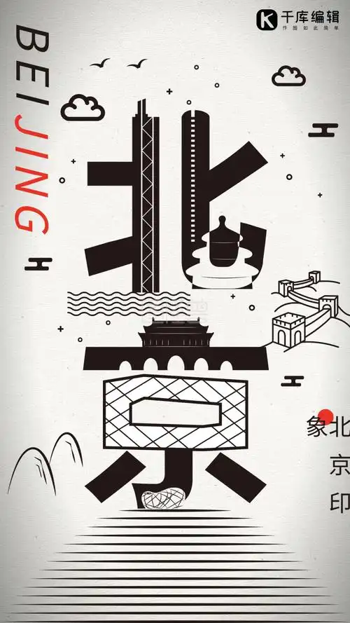 北京印象剪纸风旅游海报