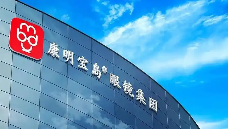 康明宝岛眼镜(洋桥店)
