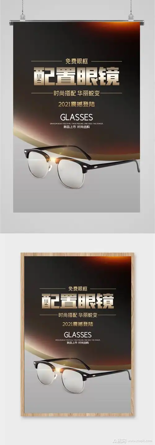 眼镜促销活动宣传海报