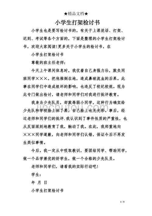 小学生打架检讨书2