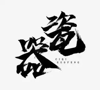 瓷器效果图ps艺术字体-瓷器效果图ps字体设计效果-千库网