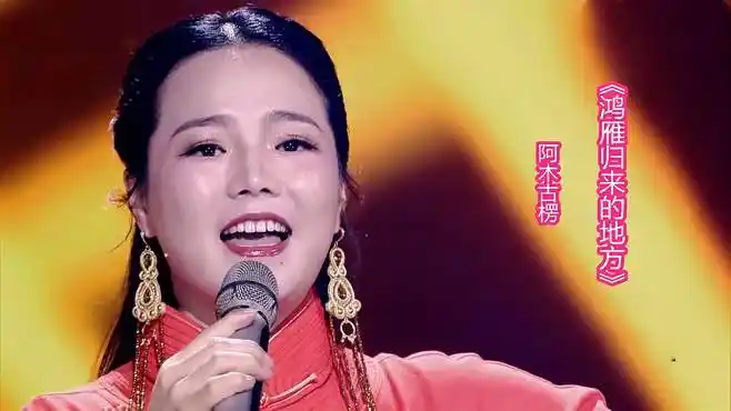 阿木古楞一首《鸿雁归来的地方》,真正的草原天籁,谁听谁醉!