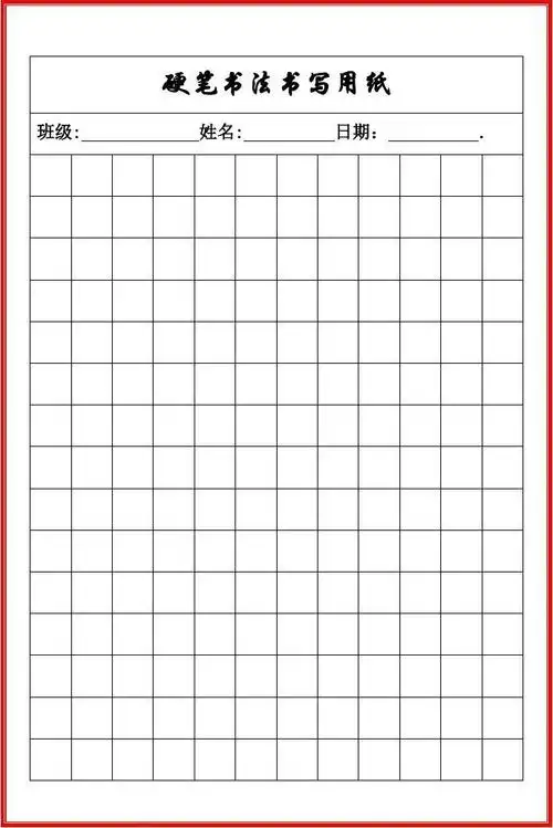 硬笔书法练字书写纸格子