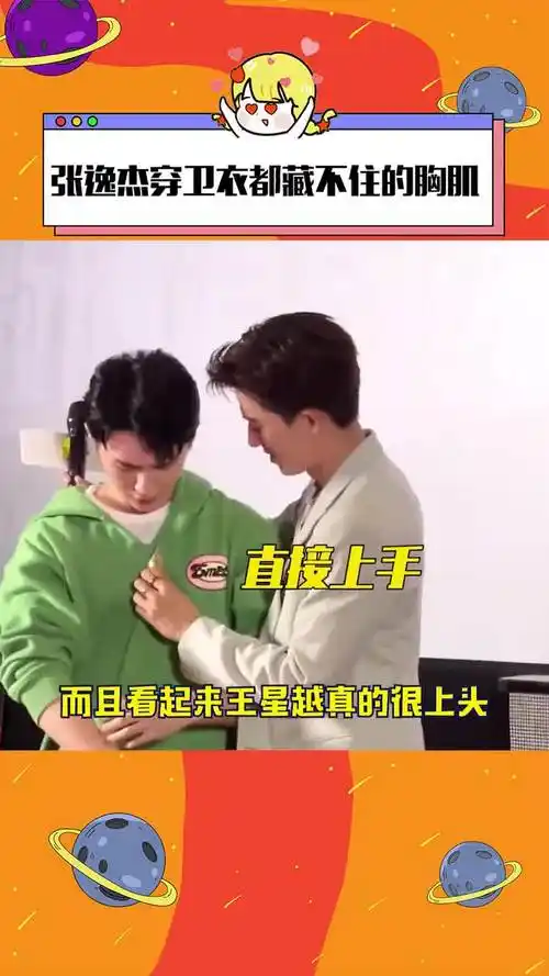 张逸杰胸肌好忙 我怎么没发现张逸杰以前身材这么好呢?