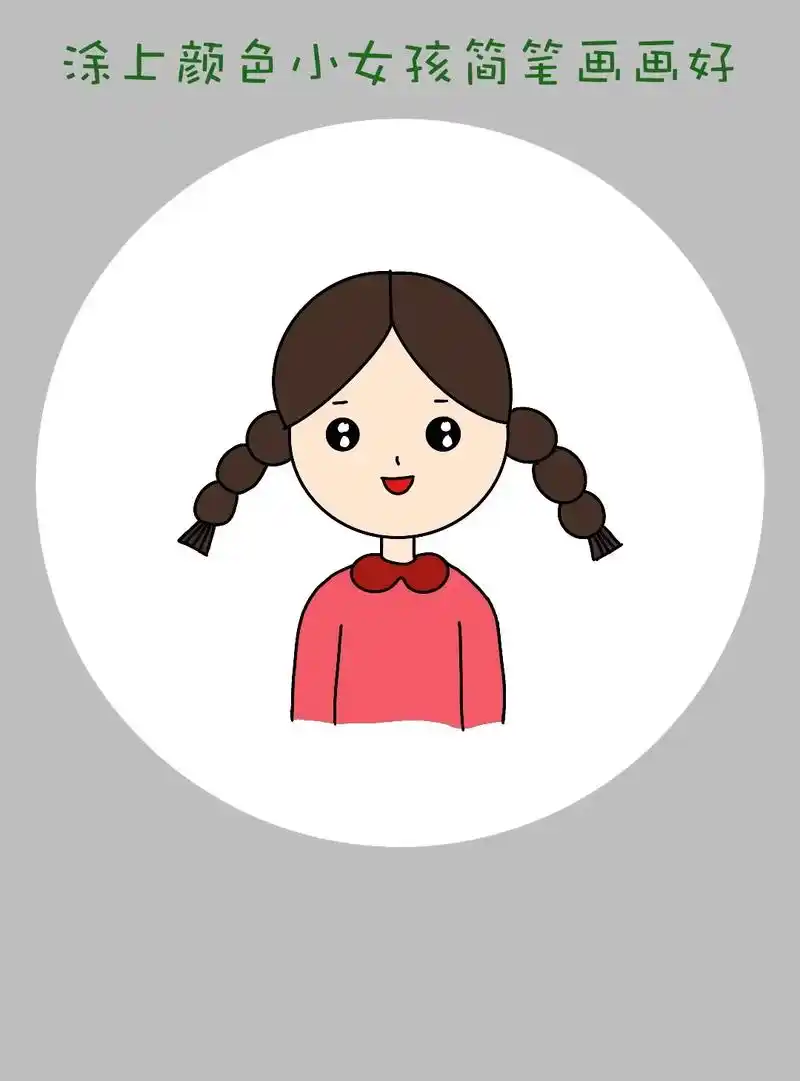 可爱的小女孩简笔画教程来啦!
