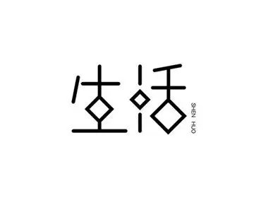 字体"生活"