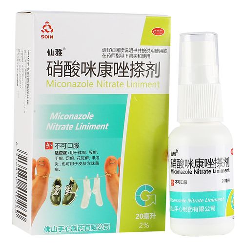 仙雅 硝酸咪康唑搽剂20ml癣销消硝酸米康唑溶液咪康挫锉喷雾剂糠