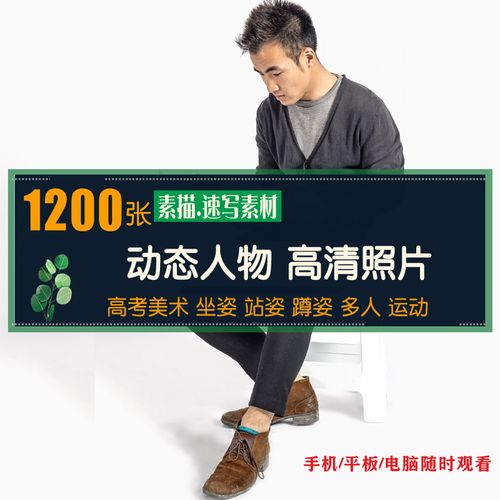 全身人物动态姿势站立蹲坐美术绘画素描速写电子版参考打印图片