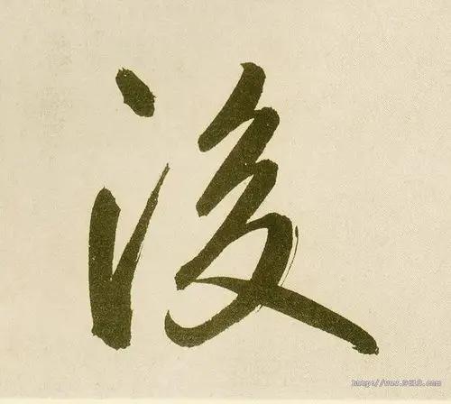 元 鲜于枢《麻徵君透光古镜歌》书法字帖作品欣赏