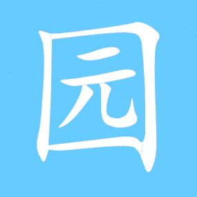 园艺术字体 园头像 园笔顺 园同音同调字查询