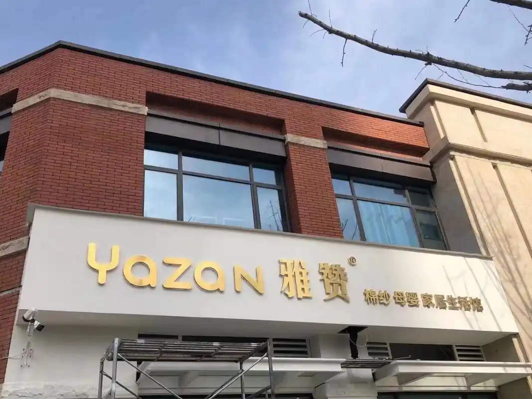 高颜值～钛金拉丝背发光字 白色门头的标配