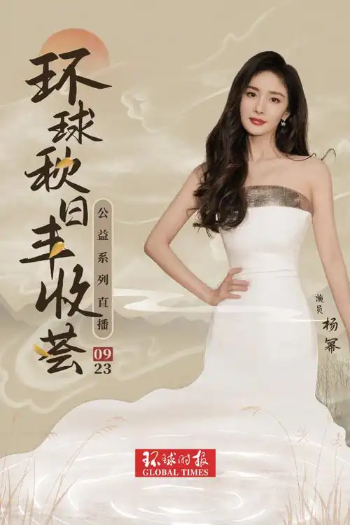 环球时报杨幂公益直播