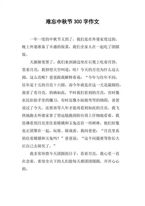 难忘中秋节300字作文