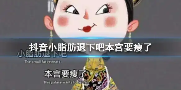抖音小脂肪退下吧本宫要瘦了小脂肪退下吧