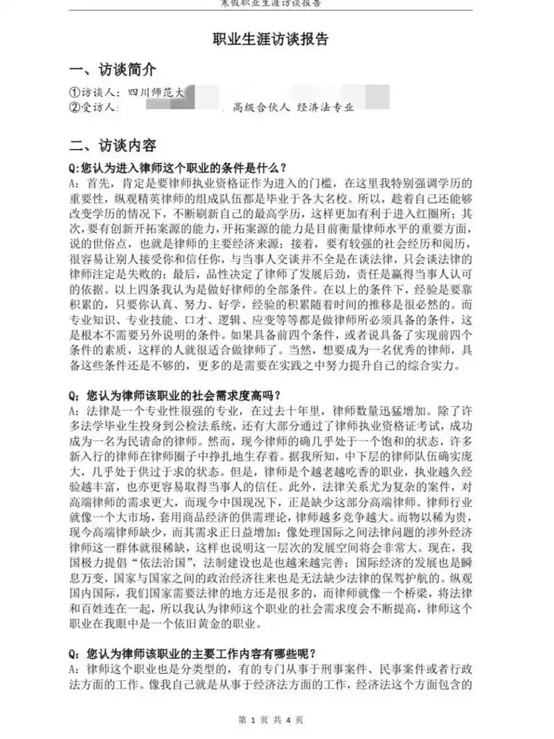 职业生涯访谈报告2 想成为律师就要走进律师 让我们一起努力 成为自己