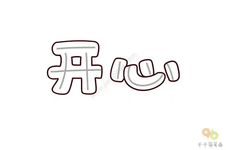 实用手账素材开心艺术字简笔画