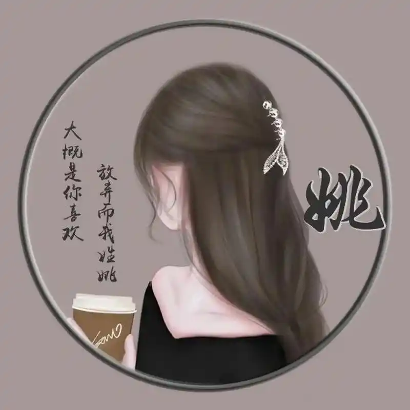 姓氏头像姓姚 姓氏头像姓姚