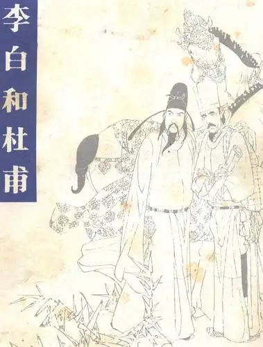 李白和杜甫(16开量极少4600册)