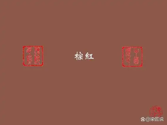也称"红棕","红褐".是一种深红带黄近褐色的颜色