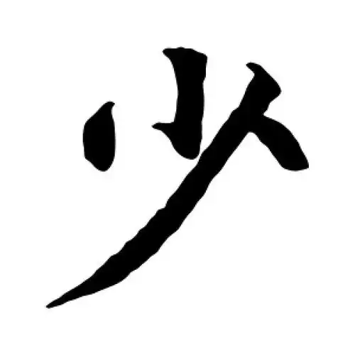 楷书少字